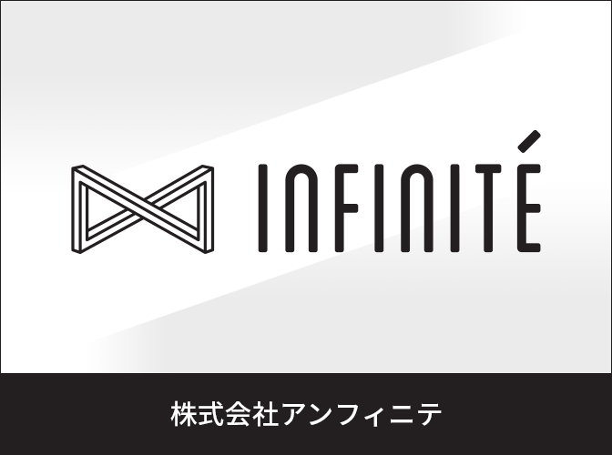 INFINITE Inc.　株式会社アンフィニテ