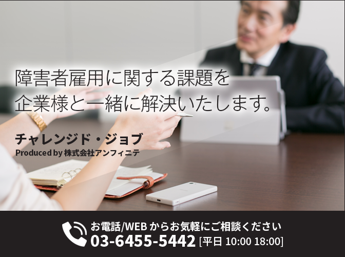 障害者雇用に関する課題を企業様と一緒に解決いたします。